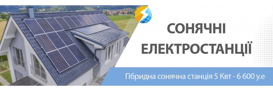 Сонячні станції