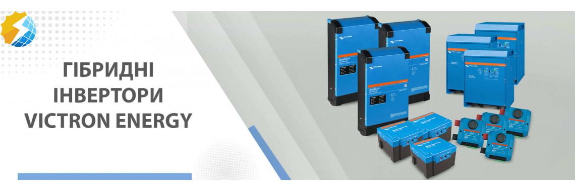 Гібридні інвертори Victron Energy