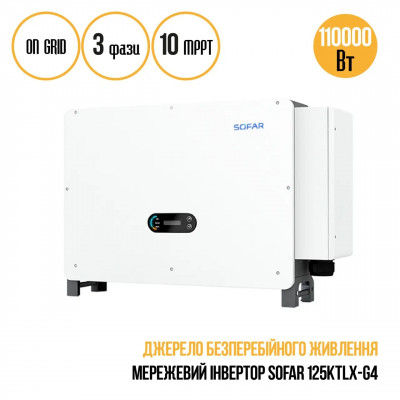 Інвертор мережевий Sofar 125 KTLX-G4 (110 КВТ, 3 ФАЗЫ, 10 MPPT)